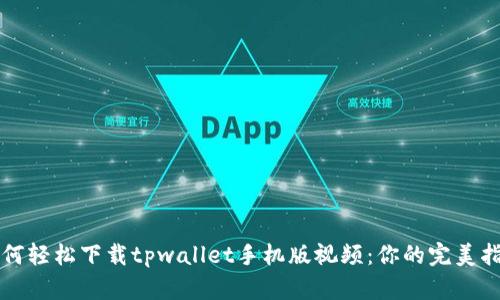 如何轻松下载tpwallet手机版视频：你的完美指南
