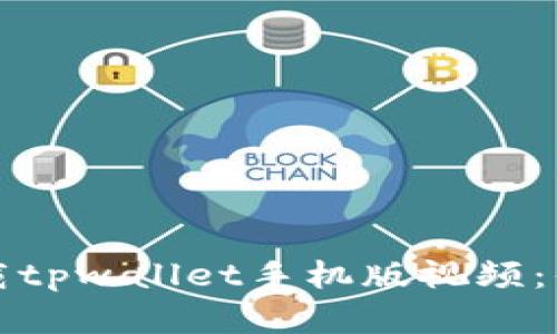 如何轻松下载tpwallet手机版视频：你的完美指南