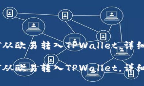如何轻松将USDT从欧易转入TPWallet，详细步骤与注意事项

如何轻松将USDT从欧易转入TPWallet，详细步骤与注意事项