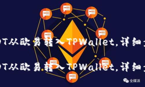 如何轻松将USDT从欧易转入TPWallet，详细步骤与注意事项

如何轻松将USDT从欧易转入TPWallet，详细步骤与注意事项