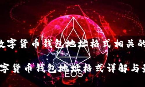 思考与数字货币钱包地址格式相关的:

揭密：数字货币钱包地址格式详解与最佳实践