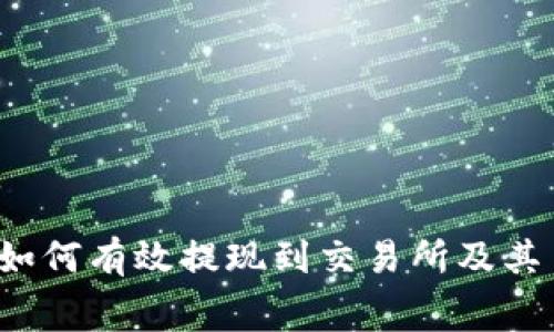 TPWallet:如何有效提现到交易所及其手续费详解