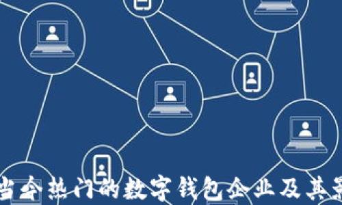 
揭秘当今热门的数字钱包企业及其影响力