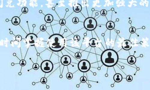 tpwallet的闪兑功能是否下架？详解及分析
在如今这个数字货币快速发展的时代，各大钱包和交易平台之间的竞争激烈，同时，用户需求也逐渐多样化。最近，有用户在关注tpwallet的闪兑功能是否已下架的问题，而这一功能的变化也引发了广泛的讨论。那么，tpwallet的闪兑功能到底情况如何？本文将为你详细解读这个问题。

tpwallet背景介绍
tpwallet是一款以用户友好为核心的数字货币钱包，旨在为用户提供安全快速的数字资产管理和交易服务。随着加密货币交易的普及，tpwallet也不断更新和升级其功能，以适应市场需求。

闪兑功能的作用
闪兑功能作为tpwallet的重要组成部分，它允许用户在不同的数字资产之间快速转换，通常不需要等待长时间的交易确认。这一功能的推出一方面提高了用户的交易效率，另一方面也提升了平台的使用体验。对于频繁进行交易的用户而言，闪兑功能能够极大地节省时间，让他们能够更灵活地应对市场变化。

闪兑功能下架的原因
如果tpwallet的闪兑功能确实下架，那么背后的原因可能有多方面因素。首先，技术方面的问题，比如系统升级、功能等，可能让平台暂时关闭这一功能，以确保更好的用户体验。另外，合规性也是一个不容忽视的因素。在某些地区，闪兑功能可能需要遵循更严格的法律法规，tpwallet可能出于合规性考虑，选择暂时下架。

用户反馈与市场反应
下架闪兑功能后，许多用户在社交媒体和论坛上讨论这一变化。有的用户表示担忧，认为缺少闪兑功能会影响他们的交易策略；也有用户认为，这一决策可能是在为将来引入更的功能做铺垫。通过用户的反馈，我们能够看到，闪兑功能对用户的重要性，以及大家对tpwallet的期望和信任。

如何应对闪兑功能的缺失
面对闪兑功能的缺失，用户可以采取一些措施，以便在交易过程中继续保持灵活性。首先，可以使用其他交易所或钱包提供的闪兑服务进行交易。虽然这样可能会稍微增加交易时间和成本，但对于紧急交易来说，依然是一种可行的选择。其次，用户也可以调整自己的交易策略，减少对闪兑功能的依赖，尝试使用限价单等其他方式进行交易。

未来展望
尽管目前tpwallet的闪兑功能下架，但我们对该功能的未来发展依然充满期待。随着技术的进步和市场的变革，tpwallet有可能在不久的将来重新上线闪兑功能，甚至推出更加强大的交易工具，以满足用户日益增长的需求。

总结
综合上述分析，tpwallet的闪兑功能是否下架的问题，取决于技术、合规性等多重因素。作为用户，我们应保持对平台的耐心，同时关注其动态，以便在第一时间掌握使用该平台的最佳策略。

tpwallet闪兑功能下架原因分析与用户应对策略