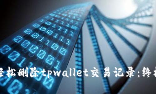 如何轻松删除tpwallet交易记录：终极指南