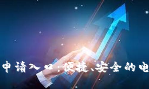 岳阳数字钱包申请入口：便捷、安全的电子支付新选择