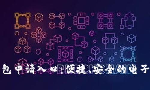 岳阳数字钱包申请入口：便捷、安全的电子支付新选择