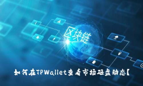 如何在TPWallet查看市场砸盘动态？