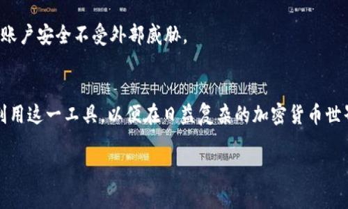 在讨论TPWallet的创始人及其国家之前，我们首先需要了解TPWallet是什么。TPWallet是一个为用户提供多种区块链资产管理服务的钱包，很受数字货币用户的欢迎。该钱包支持多种加密货币，并提供安全、便捷的交易体验。

TPWallet的创始人及其背景
TPWallet的创始人是来自中国的团队。中国是全球区块链技术和加密货币发展的热门地区之一，拥有众多的创新型企业与项目。TPWallet从成立之初就秉持着为用户提供安全、便捷的数字资产管理服务的信念，致力于在这个快速发展的行业中提供高质量的产品。

TPWallet的功能与特点
TPWallet不仅仅是一个简单的钱包，它具备多个独特的特点和功能，使得用户在使用过程中更加方便。首先，TPWallet支持多种主流的加密货币，使得用户可以在一个平台上管理不同的资产，避免了在不同钱包之间频繁切换的问题。其次，TPWallet注重用户的安全性，通过多重加密技术来保护用户的资产安全，这对于每一个数字货币持有者来说都是至关重要的。

常见问题与解答
在使用TPWallet的过程中，用户会遇到很多常见问题。以下是一些最常被问到的问题及其解答：

1. TPWallet支持哪些加密货币？
TPWallet支持多种主流加密货币，包括比特币、以太坊、瑞波币等。随着平台的不断更新，未来可能会增加更多的加密货币支持，使得用户可以更加广泛地使用TPWallet来管理自己的数字资产。

2. 如何保障TPWallet的安全性？
TPWallet采用了多重安全机制来保障用户的资产安全，包括数据加密、防火墙技术和权限管理等。用户在使用TPWallet时，建议开启双重认证功能，确保自己的账户安全不受外部威胁。

总结
作为一款来自中国的加密货币钱包，TPWallet凭借其出色的功能和安全性能，赢得了用户的青睐。了解其创始人背景及产品特点，可以帮助我们更好地认识和利用这一工具，以便在日益复杂的加密货币世界中，保护自己的数字资产。

TPWallet：安全便捷的数字资产管理钱包