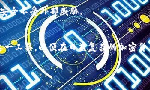 在讨论TPWallet的创始人及其国家之前，我们首先需要了解TPWallet是什么。TPWallet是一个为用户提供多种区块链资产管理服务的钱包，很受数字货币用户的欢迎。该钱包支持多种加密货币，并提供安全、便捷的交易体验。

TPWallet的创始人及其背景
TPWallet的创始人是来自中国的团队。中国是全球区块链技术和加密货币发展的热门地区之一，拥有众多的创新型企业与项目。TPWallet从成立之初就秉持着为用户提供安全、便捷的数字资产管理服务的信念，致力于在这个快速发展的行业中提供高质量的产品。

TPWallet的功能与特点
TPWallet不仅仅是一个简单的钱包，它具备多个独特的特点和功能，使得用户在使用过程中更加方便。首先，TPWallet支持多种主流的加密货币，使得用户可以在一个平台上管理不同的资产，避免了在不同钱包之间频繁切换的问题。其次，TPWallet注重用户的安全性，通过多重加密技术来保护用户的资产安全，这对于每一个数字货币持有者来说都是至关重要的。

常见问题与解答
在使用TPWallet的过程中，用户会遇到很多常见问题。以下是一些最常被问到的问题及其解答：

1. TPWallet支持哪些加密货币？
TPWallet支持多种主流加密货币，包括比特币、以太坊、瑞波币等。随着平台的不断更新，未来可能会增加更多的加密货币支持，使得用户可以更加广泛地使用TPWallet来管理自己的数字资产。

2. 如何保障TPWallet的安全性？
TPWallet采用了多重安全机制来保障用户的资产安全，包括数据加密、防火墙技术和权限管理等。用户在使用TPWallet时，建议开启双重认证功能，确保自己的账户安全不受外部威胁。

总结
作为一款来自中国的加密货币钱包，TPWallet凭借其出色的功能和安全性能，赢得了用户的青睐。了解其创始人背景及产品特点，可以帮助我们更好地认识和利用这一工具，以便在日益复杂的加密货币世界中，保护自己的数字资产。

TPWallet：安全便捷的数字资产管理钱包