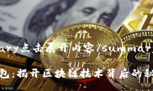 details
  summary点击展开内容/summary

: 王牌钱包：揭开区块链技术背后的秘密与魅力