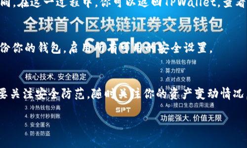 在数字货币交易中，把资金从交易所提取到个人钱包（如TPWallet）是一个重要的环节。这个过程不仅关乎安全性，同时也涉及到用户对资产管理的理解。接下来，我将通过几部分详细阐述如何将资金提到TPWallet。

一、了解TPWallet
TPWallet是一款流行的数字货币钱包，支持多种货币的存储和管理。它的用户界面友好，方便用户轻松地进行加密货币的收发。而且，TPWallet还具备较高的安全性，采用了多种加密措施来保护用户的资产。

二、准备工作
在将交易所的资金提到TPWallet之前，确保你已经完成了一些准备工作。首先，你需要在TPWallet上创建一个帐户。如果你还没有下载TPWallet，可以从官方渠道下载并通过简单的注册流程创建一个新帐户。

注册成功后，打开TPWallet，你会看到一个“收款地址”。这个地址是你在TPWallet上接收加密货币的地址，你需要将这个地址记录下来，因为它将在接下来的步骤中使用。

三、从交易所提取资金
现在，我们来看一下如何从交易所提取资金到TPWallet。

1. 登录到你的交易所账户。在这里，你需要找到“资产”、“钱包”或者“资金管理”的选项，这个部分会列出你所有的数字资产。

2. 找到你想要提取的资产。例如，如果你要提取比特币（BTC），在资产列表中找到比特币相关的选项。

3. 点击提取或提现的选项，通常这个选项会在你所选资产的旁边。在提取页面，你会被要求输入两个关键数据：提取金额和钱包地址。

4. 将之前记录下来的TPWallet地址粘贴到“钱包地址”一栏中，并输入你想要提取的金额。在这个步骤中，最好先提取小额资金进行测试，以确保一切正常。

5. 确认所有输入的信息无误后，提交提取请求。大多数交易所会要求你进行二次验证，比如输入短信验证码、Google Authenticator代码等，这是为了提升账户的安全性。

四、等待资金到账
提交资金提取请求后，你需要耐心等待。一般来说，交易所的处理速度很快，但请注意，区块链的确认时间可能因网络拥堵而有所不同。在这一过程中，你可以返回TPWallet，查看“交易记录”来监控资金是否到账。每笔交易在区块链上都有唯一的交易哈希，可以通过这个哈希在区块浏览器中跟踪交易的状态。

五、确认资金到账
当你看到TPWallet的余额更新时，恭喜你，资金成功地从交易所转移到了你的TPWallet中！为了保护你的资产安全，请确保定期备份你的钱包，启用所有可用的安全设置。

六、总结
把资金从交易所提到TPWallet的过程虽然简单，但仍需谨慎对待。每一步都要确保信息的准确性，以免造成不必要的损失。同时也要关注安全防范，随时关注你的资产变动情况。

如何安全有效地将交易所资金提到TPWallet