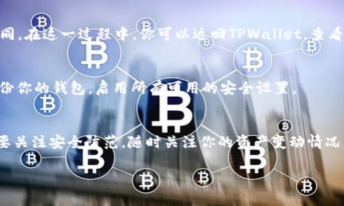 在数字货币交易中，把资金从交易所提取到个人钱包（如TPWallet）是一个重要的环节。这个过程不仅关乎安全性，同时也涉及到用户对资产管理的理解。接下来，我将通过几部分详细阐述如何将资金提到TPWallet。

一、了解TPWallet
TPWallet是一款流行的数字货币钱包，支持多种货币的存储和管理。它的用户界面友好，方便用户轻松地进行加密货币的收发。而且，TPWallet还具备较高的安全性，采用了多种加密措施来保护用户的资产。

二、准备工作
在将交易所的资金提到TPWallet之前，确保你已经完成了一些准备工作。首先，你需要在TPWallet上创建一个帐户。如果你还没有下载TPWallet，可以从官方渠道下载并通过简单的注册流程创建一个新帐户。

注册成功后，打开TPWallet，你会看到一个“收款地址”。这个地址是你在TPWallet上接收加密货币的地址，你需要将这个地址记录下来，因为它将在接下来的步骤中使用。

三、从交易所提取资金
现在，我们来看一下如何从交易所提取资金到TPWallet。

1. 登录到你的交易所账户。在这里，你需要找到“资产”、“钱包”或者“资金管理”的选项，这个部分会列出你所有的数字资产。

2. 找到你想要提取的资产。例如，如果你要提取比特币（BTC），在资产列表中找到比特币相关的选项。

3. 点击提取或提现的选项，通常这个选项会在你所选资产的旁边。在提取页面，你会被要求输入两个关键数据：提取金额和钱包地址。

4. 将之前记录下来的TPWallet地址粘贴到“钱包地址”一栏中，并输入你想要提取的金额。在这个步骤中，最好先提取小额资金进行测试，以确保一切正常。

5. 确认所有输入的信息无误后，提交提取请求。大多数交易所会要求你进行二次验证，比如输入短信验证码、Google Authenticator代码等，这是为了提升账户的安全性。

四、等待资金到账
提交资金提取请求后，你需要耐心等待。一般来说，交易所的处理速度很快，但请注意，区块链的确认时间可能因网络拥堵而有所不同。在这一过程中，你可以返回TPWallet，查看“交易记录”来监控资金是否到账。每笔交易在区块链上都有唯一的交易哈希，可以通过这个哈希在区块浏览器中跟踪交易的状态。

五、确认资金到账
当你看到TPWallet的余额更新时，恭喜你，资金成功地从交易所转移到了你的TPWallet中！为了保护你的资产安全，请确保定期备份你的钱包，启用所有可用的安全设置。

六、总结
把资金从交易所提到TPWallet的过程虽然简单，但仍需谨慎对待。每一步都要确保信息的准确性，以免造成不必要的损失。同时也要关注安全防范，随时关注你的资产变动情况。

如何安全有效地将交易所资金提到TPWallet