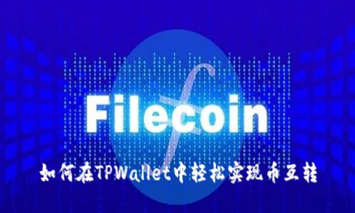 如何在TPWallet中轻松实现币互转