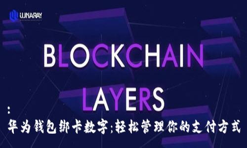 :
华为钱包绑卡数字：轻松管理你的支付方式