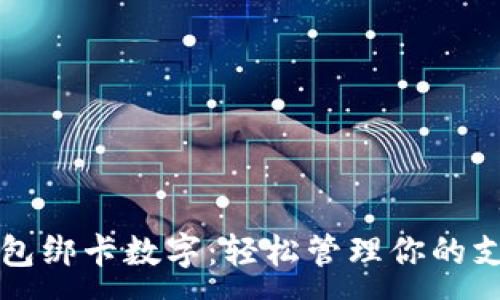 :
华为钱包绑卡数字：轻松管理你的支付方式