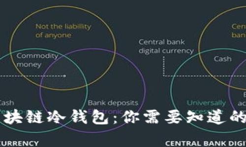 全面解析区块链冷钱包:你需要知道的100个问题