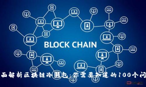 全面解析区块链冷钱包:你需要知道的100个问题