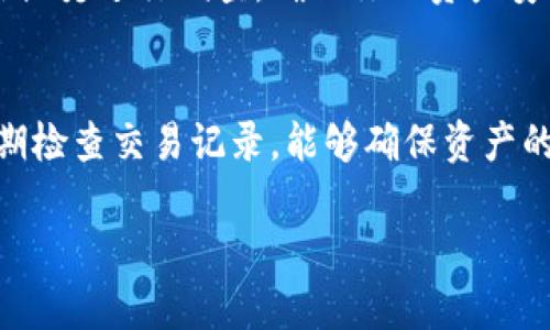   为什么TPWallet的数字几天不变化？揭开数字背后的奥秘 / 

 guanjianci TPWallet, 数字钱包, 区块链, 加密货币 /guanjianci 

引言
在数字货币的世界中，许多人使用加密钱包来存储和管理他们的数字资产。在众多钱包应用中，TPWallet以其界面简洁、功能强大而受到用户的喜爱。然而，许多新用户在使用TPWallet的时候会发现，他们的账户数字在几天内都没有发生变化。这让很多人心中不免产生疑问：我的资产到底是不是安全的？我的交易是否真的成功？为什么TPWallet的数字几天不变化呢？本文将深入探讨这个问题，帮助你理清思路。

理解数字钱包的基本功能
首先，我们需要明确，数字钱包的首要功能是存储和管理加密货币。用户通过钱包地址可以接收和发送数字货币，而这些操作都是通过区块链网络实现的。TPWallet的数字显示了用户当前持有的加密资产的总值，这个数字是实时从区块链中获取的。

区块链的交易确认周期
区块链的交易确认周期是影响数字变化的重要因素。每笔交易需要一定的时间来被网络确认。在比特币和以太坊等主流区块链网络中，每次交易的确认时间可能从几分钟到几小时不等。假如你在这段时间内没有进行新的交易，那么你在TPWallet中看到的数字自然也不会发生变化。

Wallet内没有交易活动的原因
有时候，虽然用户希望看到数字变化，但他们可能并没有进行任何交易活动。若你在使用TPWallet的时候没有发送或接收任何资产，那么数字就会一直保持不变。这也许是因为用户在一定时间内没有进行新的投资或者是没有进行转账操作。

网络状态和技术问题
TPWallet的数字变化还可能受到网络状态和技术问题的影响。区块链是一个去中心化的网络，有时由于网络不稳定，交易信息可能会延迟显示。这种情况下，即使你已经进行了交易，钱包内的数字也可能暂时不更新。为了确保可见性，最好检查一下你的网络连接和钱包的更新状态。

TPWallet支持的不同区块链
由于TPWallet支持多种区块链，用户在不同链上的操作会影响数字的变化。例如，如果你在以太坊上收到了某种代币的转账，而TPWallet正在同步更新其信息，这也可能会导致你看到的数字没有即时变化。因此，了解TPWallet如何管理不同链上的资产也是理解数字变化的一个关键方面。

如何确保数字的准确性
为了确保钱包中数字的准确性，用户需要了解并定期检查交易的状态。这不仅包括已发送的交易，还包括正在进行中的交易。当你在TPWallet中进行交易时，可以通过区块链浏览器查看交易状态，以确认其是否被成功确认。

常见问题解答
h4问题一：我该如何查看我的交易记录？/h4
在TPWallet中，你可以轻松找到自己的交易记录。在主界面中寻找交易历史选项，点击进入后，你将看到所有过去的交易。通过这些记录，你能确认交易时间、金额及状态，确保账务的透明。

h4问题二：如果我觉得TPWallet的数字不准确，我该怎么办？/h4
首先，尝试刷新应用程序，或重新登录你的账户。有时候技术问题可能导致显示的数字不正确。如果在刷新后仍旧存在问题，可以向TPWallet的客服团队寻求帮助。他们会根据你的账号和交易历史进行调查，确保你的资产安全。

结论
TPWallet的数字不变，往往是由于交易没有发生、网络延迟或是系统更新等多种原因造成的。了解这些背后的原因，能够帮助用户更好地管理和使用他们的数字资产。无论如何，保持警惕，定期检查交易记录，能够确保资产的安全，让你的投资更加稳定和可信。

通过本文的分析，希望大家能对TPWallet中的数字变化有更清晰的认识，避免因数字不变而产生不必要的焦虑。在数字货币的迅速发展中，了解背后的原理，才能把握未来的机遇！