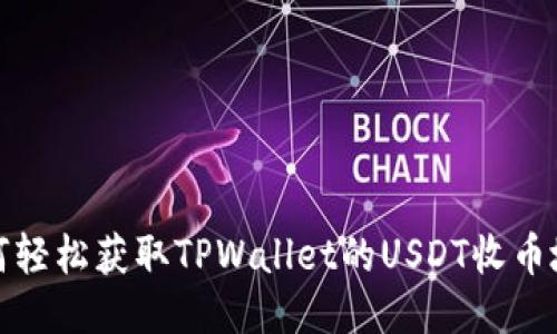 如何轻松获取TPWallet的USDT收币地址