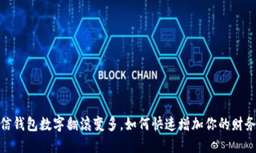 : 微信钱包数字翻滚变多，如何快速增加你的财务收入