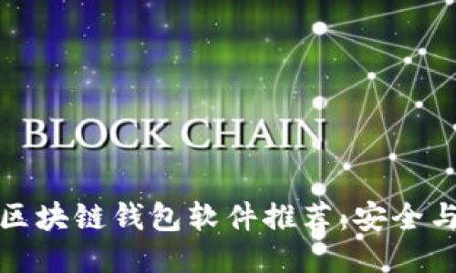 最可靠的区块链钱包软件推荐：安全与使用指南