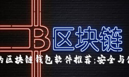 最可靠的区块链钱包软件推荐：安全与使用指南