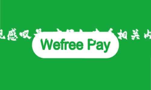 当心！tpwallet上的感叹号意味着什么？

随着数字钱包和区块链技术的飞速发展，我们的生活越来越多地与虚拟货币联系在一起。这其中，tpwallet作为一个相对新兴的数字资产管理工具，受到越来越多用户的关注。但是，有用户发现自己的tpwallet界面上出现了一个小小的感叹号，这不禁让人心中不安，仿佛在提醒着我们有某种事情需要注意。那么，这个感叹号到底意味着什么呢？

感叹号的含义：警示还是提醒？

首先，tpwallet上出现的感叹号通常是应用的一种警示功能，它的目的在于提醒用户关注某些重要信息。这个感叹号可能与钱包的安全性、交易状态、代币支持情况或其他一些设置相关。我们不妨从以下几个方面来分析感叹号可能传递的信息。

h41. 安全性提示/h4
在数字货币的世界中，安全性一直是首要考虑的问题。tpwallet可能会通过感叹号来提醒用户关于安全设置的不足。例如，用户可能忘记启用双重认证，或者其设备的安全性可能存在隐患。针对这类提示，用户应该立刻检查钱包的安全设置，确保提现、转账等功能已被合理地保护。

h42. 交易状态更新/h4
感叹号还可能表示某个交易的状态未更新。例如，某次转账尚未完成、或者系统正在处理的信息。此时，用户应耐心等待，或是通过钱包的交易记录来查询详细信息。

h43. 代币不支持提醒/h4
如果tpwallet上显示的代币状态不正常，例如某个新上架的代币不被支持，系统也可能用感叹号来表达。用户在此情况下可以查看钱包中代币的状态或咨询相关社区，了解代币是否能安全存储。

h44. 更新版本的提示/h4
有时，感叹号可能是提醒用户更新tpwallet版本。开发者经常会发布新版本来修复漏洞、增加功能或者提高安全性，因此建议用户确保自己的软件是最新版本。

如何解决含有感叹号的问题？

当你在tpwallet中看到感叹号时，不要慌张，通常都可以通过以下几个步骤解决问题。

h41. 查看通知和提示/h4
首先，打开tpwallet应用，查看是否有相关的通知或提示。在大多数情况下，应用会给出详细的说明，告知用户为什么会有感叹号，以及需要采取哪些措施。

h42. 检查设定/h4
接着，检查你的安全设置，确保已经启用如双重认证等功能。可以在设置中查看安全选项，并进行相应的调整。

h43. 更新应用/h4
如果系统提示你检查更新，请及时更新你的tpwallet，以确保拥有最新版本的功能和安全性。通常情况下，应用的更新能有效解决一些潜在的问题。

一些常见问题解答

在遇到tpwallet上的感叹号后，用户常常会有一些疑问。以下是两个常见的问题及其解答。

h4问题一：感叹号会影响我的资产吗？/h4
通常情况下，感叹号本身并不会直接影响你的资产，但它表示有必要关注某些信息。若问题未得到解决，可能会导致一些功能无法正常使用。因此，用户应及时检查并解决相关问题，以保障资产的安全。不过，不建议用户因为看到感叹号就慌张，应冷静分析并根据提示采取适当措施。

h4问题二：我可以忽略感叹号吗？/h4
虽然从技术上讲，一些感叹号可能不影响直接使用，但为了避免潜在风险，建议不要忽略任何警示信息。特别是涉及到安全性、交易状态的情况下，用户应认真对待，定期检查钱包的状态。如果感叹号与钱包的某些设置或功能相关联，想要保障资产安全，最好尽快解决。

总结：看似简单的感叹号，背后却蕴含深意

综上所述，tpwallet上的感叹号其实是一个重要的提醒，它可能关乎安全、交易状态或软件更新等多个方面。作为用户，保持冷静和警觉是非常重要的。一旦发现感叹号，应仔细查看相关内容，并采取措施以确保资产的安全。最终，理解这些小细节，不仅能帮助你更好地管理你的数字资产，还能够与这项前沿科技更为紧密地连接在一起。 

tpwallet上的感叹号：解析及解决方案