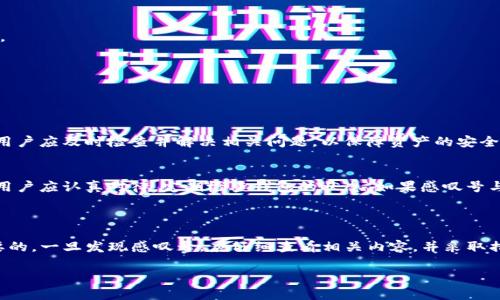 当心！tpwallet上的感叹号意味着什么？

随着数字钱包和区块链技术的飞速发展，我们的生活越来越多地与虚拟货币联系在一起。这其中，tpwallet作为一个相对新兴的数字资产管理工具，受到越来越多用户的关注。但是，有用户发现自己的tpwallet界面上出现了一个小小的感叹号，这不禁让人心中不安，仿佛在提醒着我们有某种事情需要注意。那么，这个感叹号到底意味着什么呢？

感叹号的含义：警示还是提醒？

首先，tpwallet上出现的感叹号通常是应用的一种警示功能，它的目的在于提醒用户关注某些重要信息。这个感叹号可能与钱包的安全性、交易状态、代币支持情况或其他一些设置相关。我们不妨从以下几个方面来分析感叹号可能传递的信息。

h41. 安全性提示/h4
在数字货币的世界中，安全性一直是首要考虑的问题。tpwallet可能会通过感叹号来提醒用户关于安全设置的不足。例如，用户可能忘记启用双重认证，或者其设备的安全性可能存在隐患。针对这类提示，用户应该立刻检查钱包的安全设置，确保提现、转账等功能已被合理地保护。

h42. 交易状态更新/h4
感叹号还可能表示某个交易的状态未更新。例如，某次转账尚未完成、或者系统正在处理的信息。此时，用户应耐心等待，或是通过钱包的交易记录来查询详细信息。

h43. 代币不支持提醒/h4
如果tpwallet上显示的代币状态不正常，例如某个新上架的代币不被支持，系统也可能用感叹号来表达。用户在此情况下可以查看钱包中代币的状态或咨询相关社区，了解代币是否能安全存储。

h44. 更新版本的提示/h4
有时，感叹号可能是提醒用户更新tpwallet版本。开发者经常会发布新版本来修复漏洞、增加功能或者提高安全性，因此建议用户确保自己的软件是最新版本。

如何解决含有感叹号的问题？

当你在tpwallet中看到感叹号时，不要慌张，通常都可以通过以下几个步骤解决问题。

h41. 查看通知和提示/h4
首先，打开tpwallet应用，查看是否有相关的通知或提示。在大多数情况下，应用会给出详细的说明，告知用户为什么会有感叹号，以及需要采取哪些措施。

h42. 检查设定/h4
接着，检查你的安全设置，确保已经启用如双重认证等功能。可以在设置中查看安全选项，并进行相应的调整。

h43. 更新应用/h4
如果系统提示你检查更新，请及时更新你的tpwallet，以确保拥有最新版本的功能和安全性。通常情况下，应用的更新能有效解决一些潜在的问题。

一些常见问题解答

在遇到tpwallet上的感叹号后，用户常常会有一些疑问。以下是两个常见的问题及其解答。

h4问题一：感叹号会影响我的资产吗？/h4
通常情况下，感叹号本身并不会直接影响你的资产，但它表示有必要关注某些信息。若问题未得到解决，可能会导致一些功能无法正常使用。因此，用户应及时检查并解决相关问题，以保障资产的安全。不过，不建议用户因为看到感叹号就慌张，应冷静分析并根据提示采取适当措施。

h4问题二：我可以忽略感叹号吗？/h4
虽然从技术上讲，一些感叹号可能不影响直接使用，但为了避免潜在风险，建议不要忽略任何警示信息。特别是涉及到安全性、交易状态的情况下，用户应认真对待，定期检查钱包的状态。如果感叹号与钱包的某些设置或功能相关联，想要保障资产安全，最好尽快解决。

总结：看似简单的感叹号，背后却蕴含深意

综上所述，tpwallet上的感叹号其实是一个重要的提醒，它可能关乎安全、交易状态或软件更新等多个方面。作为用户，保持冷静和警觉是非常重要的。一旦发现感叹号，应仔细查看相关内容，并采取措施以确保资产的安全。最终，理解这些小细节，不仅能帮助你更好地管理你的数字资产，还能够与这项前沿科技更为紧密地连接在一起。 

tpwallet上的感叹号：解析及解决方案