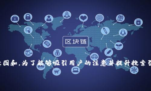 思考与关键词

在构思时，我们需要考虑到用户的搜索意图和。为了能够吸引用户的注意并提升搜索引擎排名，我们可以创建如下的和关键词。

简单易懂的tpwallet虚拟货币充值指南