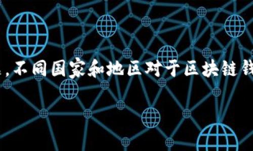 开发区块链钱包：合法性与风险解析

近年来，区块链技术迅速崛起，作为其核心应用之一的数字钱包也越来越受到用户的关注。然而，关于开发区块链钱包是否合法的问题，也成为不容忽视的话题。不同国家和地区对于区块链钱包的法律监管政策各异，导致了公众对这一领域的认知差异。本文将深入探讨开发区块链钱包的合法性、可能面临的风险以及用户在使用时需要注意的事项。

优质开发区块链钱包：法律与风险全面解析