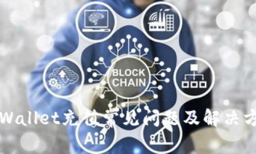 TPWallet充值常见问题及解决方法