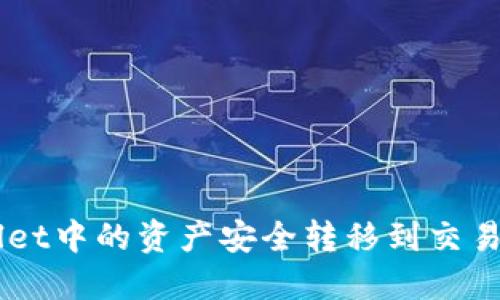 如何将TPWallet中的资产安全转移到交易所【详细指南】