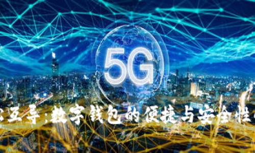 轻松互导：数字钱包的便捷与安全性解析