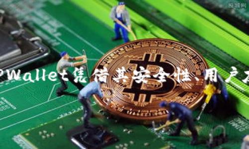 TPWallet：数字资产管理的新选择

随着数字货币的蓬勃发展，越来越多的人开始关注如何更好地管理自己的数字资产。这时，TPWallet应运而生。TPWallet并不仅仅是一个简单的数字钱包，它是一个集安全、便捷和多样性于一体的数字资产管理平台。那么，TPWallet究竟属于谁呢？让我们深入了解其背后的故事。

TPWallet的背后团队

TPWallet由一个充满激情和专业知识的团队创建，他们在区块链、金融和软件开发等多个领域都有深厚的背景。虽然TPWallet并不属于某一个单独的公司或个人，但其背后的团队致力于为用户提供最佳的数字资产管理体验。这种团队结构让TPWallet在更新与维护上能够更具灵活性和应变能力，也保证了团队成员之间的紧密合作。

TPWallet的功能特点

TPWallet提供的功能可以说是应有尽有，允许用户轻松管理不同类型的数字资产。从支持各种主流数字货币的存储到灵活的交易功能，TPWallet无疑为用户提供了一站式的服务。此外，TPWallet也注重用户体验，拥有的界面设计，使得即使是新手也能轻松上手。

安全性是TPWallet的重中之重

在数字货币世界中，安全性通常是用户最关心的话题。TPWallet深知这一点，因此在安全性方面进行了大量投资和研发。它采用了先进的加密技术来保障用户的资产安全，并且定期进行安全审计，以确保其平台的稳定性和安全性。此外，TPWallet还提供多重验证功能，进一步提高了用户账户的安全性。

TPWallet与用户社区

TPWallet的成功离不开其庞大的用户社区。团队充分预见到用户反馈的重要性，通过与用户的互动了解他们的需求和问题，从而不断产品。在TPWallet的社区中，不同背景的用户聚集在一起分享经验、技术和资讯，这也为数字资产管理创造了更加丰富的文化氛围。

如何使用TPWallet

使用TPWallet非常简单。用户只需下载应用程序，创建一个账户，便可以开始管理自己的数字资产。值得一提的是，TPWallet还提供了一些实用的教学视频和资料，帮助用户快速上手。这种人性化的设计，让数字资产管理不再是专业人士的专属，而是任何人都能参与的数字金融活动。

未来展望：TPWallet的发展方向

展望未来，TPWallet希望能继续拓展更多的功能，满足不断变化的市场需求。团队计划在未来的版本中加入更多具有创新性的功能，比如去中心化金融（DeFi）支持、NFT管理等，以更好地服务于用户。同时，他们也将持续关注市场安全性，确保用户资产的安全与隐私。

总结

总的来说，TPWallet并不属于某一个单一的实体，而是由一个热情洋溢的团队和庞大的用户社区共同创建的。在这个快速发展的数字资产管理市场中，TPWallet凭借其安全性、用户友好的设计以及强大的功能，正在逐渐成为一个值得信赖的选择。

TPWallet：数字资产管理平台的背后故事