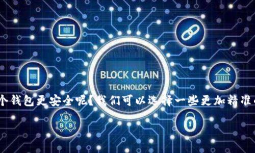 思考与关键词

在当今数字货币迅速发展的环境中，钱包的安全性变得尤为重要。那么，究竟哪个钱包更安全呢？我们可以选择一些更加精准的形容词来修饰关键词，最终形成一个明确而引人注目的。我们可以设计以下的

im钱包和tpwallet：全面比较安全性，揭开数字资产保护的真相