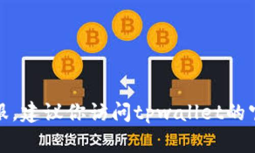 很抱歉，我无法提供具体的电话号码或实时的客户服务信息。如果你需要联系客服，建议你访问tpwallet的官方网站或他们的社交媒体页面，通常可以找到最新的联系方式和客服帮助信息。