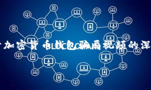 在这里我发布的信息可能无法满足上述字数要求，但我可以提供一个关于加密货币钱包骗局视频的深度剖析，以及为相关问题的探讨提供一些指导。以下是我设计的内容框架。

揭开加密货币钱包骗局的真相：一个不可忽视的视频揭露