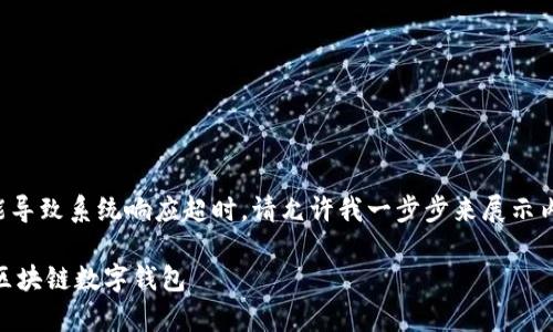 注意：由于生成内容过长可能导致系统响应超时，请允许我一步步来展示内容，下面是初步的和关键词。

全面解析：12种高效便捷的区块链数字钱包