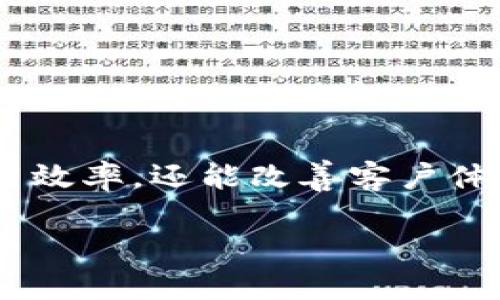 企业数字钱包定义

在数字经济迅速发展的今天，企业数字钱包作为一种新兴的金融工具，正在逐渐改变传统商业交易的方式。让我们深入探讨一下企业数字钱包的概念、作用及其未来的发展趋势。

什么是企业数字钱包？

企业数字钱包是一种存储和管理数字货币、电子支付工具和其他金融资产的电子工具。它允许企业以便捷的方式进行资产管理、付款和收款，同时也在一定程度上提高了财务透明度和数据分析能力。

与传统的纸质钱币或银行卡不同，企业数字钱包具有以下几个独特的特点：

ul
  li便捷性： 企业在全球范围内，可以通过几次点击轻松完成支付，无需繁琐的银行转账程序。/li
  li安全性： 企业数字钱包通常采用高标准的加密技术，确保交易的安全性和隐私。/li
  li多样性： 支持多种手续费结构、交易方式及货币，方便企业根据自身情况选择最优方案。/li
  li实时监控： 企业可以实时查看交易记录、资金流动，方便财务管理和决策分析。/li
/ul

企业数字钱包的主要功能

企业数字钱包不仅仅是一个简单的支付工具，而是一个集成多种功能的平台。以下是一些主要功能：

ul
  li支付功能： 企业可以直接通过数字钱包进行支付，支持多种支付方式，例如二维码支付、在线转账等。/li
  li收款功能： 企业可以轻松接收客户的款项，简化了收款流程，提高了交易效率。/li
  li财务管理： 企业可以通过数字钱包实时跟踪资金流动，生成交易报告，帮助企业进行预算和财务分析。/li
  li数据分析： 利用数字钱包收集的交易数据，企业可以进行市场分析，调整营销策略，提升竞争力。/li
  li客户忠诚度计划： 企业可以通过数字钱包进行积分体系管理，增强客户粘性，提升回购率。/li
/ul

企业数字钱包的优势

使用企业数字钱包的好处不胜枚举，下面是一些显著优势：

ul
  li降低交易成本： 通过减少中介机构的参与，企业能够降低跨境交易的费用。/li
  li提高资金流动性： 资金在数字钱包中的流动更加迅速，有助于企业更好地管理资金周转。/li
  li增强客户体验： 快速便捷的支付流程和透明的交易记录，可以极大提升客户的满意度。/li
  li促进创新： 数字钱包的引入为企业提供了更多创新的商业模式和营销策略的可能性。/li
/ul

如何选择合适的企业数字钱包？

面对市场上众多的数字钱包服务，企业在选择时需考虑以下因素：

ul
  li安全性： 确保选择的数字钱包提供了强有力的安全措施，如双重身份验证和资金隔离。/li
  li费用结构： 理解每种数字钱包的手续费和隐性成本，确保选择的方案符合企业的财务预算。/li
  li兼容性： 确认数字钱包是否支持与公司现有的财务系统、ERP系统等进行无缝集成。/li
  li客户支持： 选择拥有良好客户服务的数字钱包，以便在遇到问题时能够得到及时的帮助。/li
/ul

企业数字钱包的发展趋势

随着金融科技的不断进步，企业数字钱包正处于快速发展阶段。未来的发展趋势可以归纳为以下几点：

ul
  li更多的金融服务整合： 未来的数字钱包将整合更多的金融服务，如贷款、投资等，为企业提供一站式解决方案。/li
  li数字货币的应用： 随着央行数字货币的推广，企业数字钱包可能会迎来新的发展机遇。/li
  li智能合约的引入： 利用智能合约技术，企业可以实现更加自动化和透明的交易流程。/li
  li跨国支持： 随着全球化进程加快，企业数字钱包将会越来越多的支持多币种交易和国际支付功能。/li
/ul

总结

企业数字钱包的兴起，标志着商业交易模式的变革。通过安全、高效、便捷的线上支付，企业不仅能够提高资金使用效率，还能改善客户体验和财务管理。随着技术的不断进步，企业数字钱包的功能与应用领域将不断拓宽，为企业带来更多机遇与挑战。

企业数字钱包：高效安全的现代财务管理工具