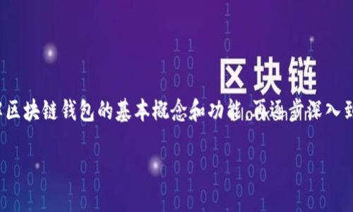 在讨论“区块链钱包方向设置”这一话题之前，我们首先需要了解区块链钱包的基本概念和功能，再逐步深入到如何进行有效的方向设置。以下是我们对这个主题的全面探讨。

如何区块链钱包方向设置，助你安全交易