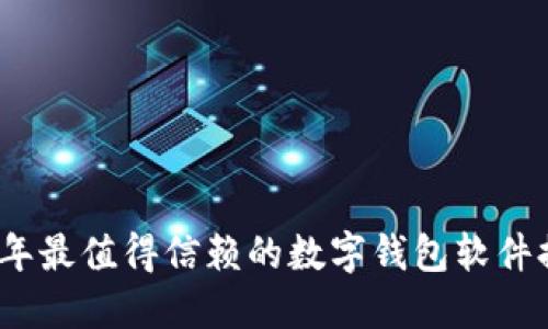 2023年最值得信赖的数字钱包软件排行榜