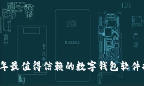 2023年最值得信赖的数字钱包软件排行榜