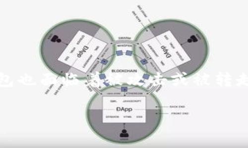 TPWallet被转走怎么办：应对措施全解析

在数字货币的新时代，各种虚拟钱包为我们提供了便捷的资产管理方式。然而，不幸的是，像TPWallet这样的钱包也面临着被攻击或被转走资产的风险。如果你发现自己的TPWallet被转走，不要慌张，下面我们将详细探讨处理这类情况的步骤和建议。

TPWallet被转走怎么办？及时应对与防护策略