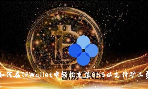 如何在TPWallet中轻松充值BNB以支付矿工费