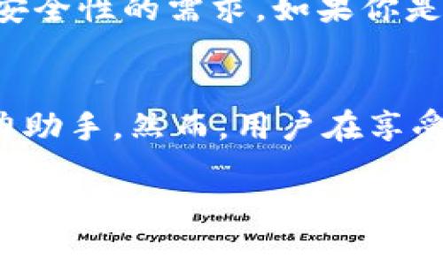 tpwallet需要账号登录吗

在探讨tpwallet是否需要登录账号之前，我们先来了解一下什么是tpwallet。tpwallet是一种数字钱包，尤其在区块链和加密货币的领域中，它为用户提供了管理和存储数字资产所需的工具。它不仅可以方便地进行加密货币的管理，还能够提升交易的安全性和便捷性。

什么是tpwallet？
tpwallet，作为数字资产的交易和存储工具，已经成为越来越多加密货币用户日常生活中不可或缺的一部分。它允许用户安全地存储其加密货币，进行交易，并跟踪其资产的价值。与传统银行账户不同，tpwallet提高了用户资产的控制权，使他们能够随时掌握自己的财富。

tpwallet需要账号登录吗？
对于许多初次接触数字钱包的人来说，账号登录这一需求往往会引发一些疑问：我在使用tpwallet时是否需要创建一个账号？答案是：这取决于你选择使用的tpwallet版本和功能。在某些情况下，用户可能需要创建一个账号来使用完整的功能，而在另一些情况下，用户可能只需一个简单的钱包地址即可进行交易。

tpwallet的登录方式
tpwallet的登录方式通常有两种：一种是使用钱包地址进行快速访问，另一种是通过注册账户获得更全面的功能。如果你计划频繁交易并参与各种活动，比如参与新项目的代币销售（ICO）、质押（Staking）或其他投资，注册一个账户可能会更有帮助。通过账户登录，你能够安全地管理你的资产，并在发生不幸事件时恢复账户。

概率较高的安全隐患
无论你是选择使用账号登录还是仅仅依靠钱包地址，安全问题始终是数字资产管理中最重要的一个环节。使用tpwallet账户的用户需要确保他们的密码是复杂且独特的，并且应该定期更改密码。此外，启用双重身份验证可以为你的账户提供额外的保护。很多钱包虽然提供便利的访问方式，但也会伴随更大的安全风险。

关联问题的探讨
在使用tpwallet的过程中，我们可能会面临许多相关的问题。以下是两个可能出现的问题以及它们的详细解答。

1. 如何确保tpwallet的安全性？
保证数字钱包的安全性是每位用户都应考虑的重要问题。首先，不论是使用如何便利的在线钱包，用户都应该优先考虑使用硬件钱包，这是最安全的备选方案。其次，定期更新你的密码，使用包含大小写字母、数字及特殊字符的复杂密码，可以有效防止黑客攻击。
另一个重要的安全措施是，尽量避免在公共网络下进行交易，并时刻关注你的账户活动。如果你发现异常活动，应该立即改变密码或联系tpwallet的客服。此外，不要将私钥或助记词透露给任何人，因为这将使得他人能够轻易访问你的账户。

2. 如果我忘记了tpwallet的密码，我该怎么办？
在这个数字世界中，忘记密码是大部分人都会遇到的困扰。如果你不幸地忘记了tpwallet的密码，很多钱包都提供了密码重置或恢复功能。通常，你需要提供一系列安全问题的答案或提供你的助记词（恢复词）。
建议用户在创建账户的时候，务必记录下助记词，并将其存放在安全的地方。使用一些密码管理工具能帮助你保存这些信息，同时确保其安全。记得，永远不要将恢复助记词暴露给他人！

结语
tpwallet作为一个灵活的数字钱包选项，其设计考虑到了用户的多样需求。决定是否需要登录账号以及如何安全使用，最终还是要参考自己对功能及安全性的需求。如果你是一个新手、或者只偶尔使用数字资产，简单的地址可能就足够了；但若是频繁交易，申请一个账号，无疑会为你带来更多便利和安全保障。

总结br
随着科技的发展，数字钱包已经变得越来越普及，了解它们的使用方法及安全性是非常关键的。tpwallet，简单便捷又安全，是加密货币投资者们的得力助手。然而，用户在享受这种技术带来的便利时，也要保持警惕，确保数字资产的安全。

tpwallet是否需要登录账号？深入解析与安全防护