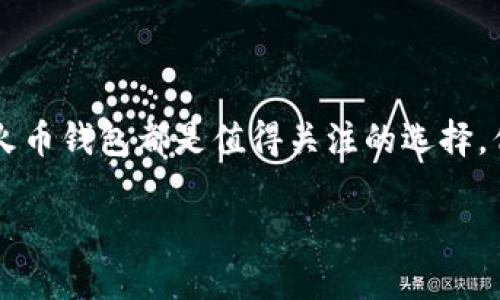 TP Wallet与火币钱包的全面比较

在当今快速发展的区块链技术与数字货币的时代，加密钱包作为用户存储、管理和交易数字资产的重要工具，其选择显得尤为重要。TP Wallet与火币钱包都是值得关注的选择，但它们之间呈现出哪些显著的区别呢？在本文中，我们将详细剖析这两款钱包的特点、功能及其适用场景，帮助用户在选择时做出更加明智的决定。

TP Wallet与火币钱包的深度解析：给你最省心的数字资产管理工具