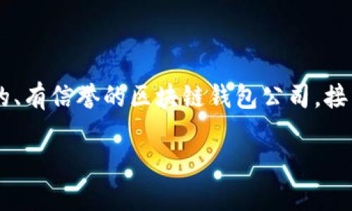 在当今数字货币不断普及的背景下，安全且可靠的区块链钱包显得尤为重要。很多用户在选择钱包时希望能找到正规的、有信誉的区块链钱包公司。接下来，我将为您详细介绍一些值得信赖的区块链钱包公司，并解答相关问题，帮助您在数字资产管理上做出明智的决策。

最值得信赖的正规区块链钱包公司推荐