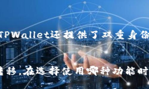 什么是TPWallet？
TPWallet是一款多功能的数字货币钱包，不仅支持多种主流的数字资产，还提供了便捷的跨链和兑换功能。用户在使用TPWallet时，可以轻松管理和交易各种数字货币，让复杂的加密世界变得更加简单和易用。

跨链和兑换的定义
在进入跨链和兑换的具体区别之前，我们需要先理解这两个概念。

strong跨链/strong是一种让不同区块链之间能够互相通信或交易的技术。通常情况下，各个区块链是孤立的，不能直接传输信息或资产。例如，比特币和以太坊是两个不同的区块链体系，但通过跨链技术，用户可以将比特币转换为以太坊资产，反之亦然。

strong兑换/strong则是指将一种数字资产转换为另一种资产的过程。这通常发生在同一条区块链上，比如用户将以太坊兑换为某个ERC20代币。这一过程更多的是在同一网络中进行的简单资产转移。

TPWallet的跨链功能介绍
TPWallet的跨链功能让用户能够轻松在不同的区块链之间转移资产。这种便利是在区块链技术不断发展的背景下逐渐实现的。用户只需选择他们希望跨链转移的资产以及目标链，TPWallet会自动处理中间的所有复杂性。

例如，假设你拥有一些比特币，并且想要将这些比特币转换为以太坊。在TPWallet中，你只需输入所需的比特币数量和你希望接收的以太坊数量，系统会自动找到最优的路径进行转换，并且会实时更新转换汇率，使您能获得最具竞争力的利率。

TPWallet的兑换功能讲解
相比之下，TPWallet的兑换功能则更为简单直接。用户可以在钱包内无缝地将一种数字资产兑换为另一种资产。举个例子，如果你在TPWallet中拥有以太坊，并希望将其兑换为USDT，你只需在兑换界面输入兑换数量，系统会自动计算出你可以获得的USDT数量。

这种兑换方式通常速度更快，因为它不需要进行复杂的跨链操作，全部过程是在同一条区块链上完成，手续费也相对较低。因此，如果你只是在同一条链内进行资产转换，兑换功能会是更佳的选择。

跨链与兑换的主要区别
1. strong操作复杂性/strong
跨链操作通常涉及到两个不同的区块链，操作流程可能会更加复杂。而兑换操作通常是在同一条区块链内完成，流程相对简单快捷。

2. strong适用场景/strong
跨链功能适用于用户希望在不同区块链之间转换资产的场景，如从比特币转为以太坊。而兑换功能则适合在同一链上进行资产转移的场合，帮助用户在链内资产间顺利切换。

3. strong交易费用/strong
由于跨链操作需要经过多个网络，可能会产生较高的手续费和交易等待时间。而在同一链内的交易通常费用较低，速度也更快。

4. strong收益和风险/strong
跨链交易可以让用户有机会投资于多种不同的资产，但同时也伴随了一定的风险，包括价格波动和链间交易的不确定性。相比之下，兑换操作虽然简单，但是在资产的多样性方面可能缺乏灵活性。

TPWallet的用户体验如何？
很多用户在初次使用TPWallet时都对其直观的界面和简单的操作流程表示赞赏。无论是跨链还是兑换，用户都可以通过简单的步骤完成交易，大大降低了使用门槛。TPWallet的设计不仅注重功能性，还十分关注用户体验，力求让每一位用户都能轻松上手。

用户常见的跨链与兑换问题
关于跨链和兑换功能，用户常常有一些疑问。例如：

strongQ1: 进行跨链交易时需要注意什么？/strong
在进行跨链交易时，用户需要留意以下几点：
ul
li确保所选择的链间转换是支持的。/li
li留意转换手续费和汇率，因为跨链交易的费用可能高于一般交易。/li
li注意交易确认时间不同链间可能相差较大。/li
li选择合适的交易时间，例如在市场波动较小的时候进行交易，可以更好地保护自身资产。/li
/ul

strongQ2: TPWallet的兑换操作安全吗？/strong
TPWallet为了确保交易的安全性，采用了多种安全策略。用户的资产信息和交易数据经过加密，且兑换过程中的汇率实时更新，保障用户的最佳利益。此外，TPWallet还提供了双重身份验证和多重签名保障，为资产的安全提供了有力支持。

总结
简单来说，TPWallet的跨链和兑换功能都有其独特之处。在具体操作上，跨链更为复杂且适用于不同区块链资产的交换，而兑换则更为简便，适合链内资产转移。在选择使用哪种功能时，用户应根据自身需求和情况进行决策。希望这篇介绍能够帮助你更好地理解TPWallet的跨链和兑换功能，让加密货币的管理与交易变得更加轻松和愉快！