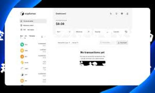 在讨论tpwallet上的滑点之前，我们需要先明确一些基本概念和背景知识。

什么是滑点？
滑点（Slippage）是一种非常常见的现象，在交易特别是加密货币交易中，经常会遇到。简单来说，滑点指的是订单执行时的实际价格与预期价格之间的差异。它通常发生在市场波动性较大或者流动性不足的时候。
例如，你打算在tpwallet上以1美元的价格买入某种代币，但由于市场价格的快速变化，你最终以1.02美元的价格成交，这0.02美元的差额就是滑点。这种情况在急速波动的行情中尤其常见，尤其是在交易量较大或者市场热度很高时。

为何滑点发生？
滑点的发生主要有几个原因：
ul
    listrong市场波动性：/strong市场行情瞬息万变，价格波动常常在毫秒之间。在这样的情况下，买入或卖出订单可能无法以预期价格成交。/li
    listrong流动性不足：/strong如果某种加密货币的买卖盘薄弱，当大量资金试图进入或退出市场时，很容易导致价格出现剧烈变化。/li
    listrong订单类型：/strong不同的订单类型（例如限价单与市价单）会导致不同程度的滑点。市价单在市场上立即成交，但可能会遭遇更大的滑点，而限价单则设置了一个价格限度，可能不会立即成交。/li
/ul

tpwallet是如何管理滑点的？
tpwallet在其平台上对于滑点有一定的管理机制，用户可以选择是否允许滑点的范围。一般来说，用户可以在交易前设定一个可接受的滑点比例，系统会根据这个比例来执行交易。如果滑点超出设定范围，交易将不会执行。这种方式帮助用户在一定程度上控制因市场波动而造成的损失。

如何减少滑点的影响？
虽然完全避免滑点是不可能的，但用户可以采取一些策略来减少滑点的影响：
ul
    listrong选择合适的时机：/strong尽量选择交易量大、价格波动小的时段进行交易，这样可以减少价格波动的风险。/li
    listrong设置合适的滑点范围：/strong根据市场情况，合理设置滑点范围，避免因为滑点导致交易失败。/li
    listrong使用限价单：/strong限价单可以让用户设置一个期望价格，虽然可能面临错失交易的风险，但能够有效控制滑点带来的影响。/li
/ul

滑点可能给用户带来的后果
滑点不仅仅是一个简单的交易费用问题，它可能影响交易的整体策略和盈利能力。对于交易者而言，滑点意味着：
ul
    listrong增加成本：/strong滑点提高了交易的实际成本，可能削弱预期收益。/li
    listrong影响决策：/strong滑点可能导致交易者在决策上更加谨慎，因害怕因滑点造成亏损而避免入场。/li
    listrong影响投资信心：/strong如果经常遇到滑点，投资者可能对平台的流动性和交易机制产生疑虑，进而影响整体用户体验。/li
/ul

结论
总的来说，滑点是加密交易中无法避免的现象，了解其背后的原因和影响是每一个投资者应该掌握的基本知识。在tpwallet交易时，及时了解并合理管理滑点，可以帮助我们制定更有效的投资策略，从而我们的交易体验。

常见问题解答
1. 什么情况下滑点最容易发生？
滑点最容易发生在市场剧烈波动、流动性不足或者交易量非常大的情况下。例如，在某一代币发布新消息或受到热议时，许多投资者会急于进场或离场，这就可能造成价格急剧波动。而如果市场上某种代币的买卖盘比较薄弱，大宗交易的进入也会导致滑点的产生。

2. 如何判断滑点是否在合理范围内？
判断滑点是否在合理范围通常需要参考过往的市场数据及当前的市场环境。用户可以查看该代币的历史价格波动，通常而言，若滑点控制在1%-2%以内可以视为合理范围，但在行情极端波动的情况下，也需灵活调整。经验丰富的投资者会结合市场分析和实时行情，合理评估滑点对其交易的影响。

以上便是对tpwallet上滑点的全面解读，希望这些信息能帮助你在交易中更合理地规划和应对滑点的问题。滑点虽然是个让人头疼的现象，但只要掌握了其背后的道理，就能在交易中采取有效的措施来减少损失。